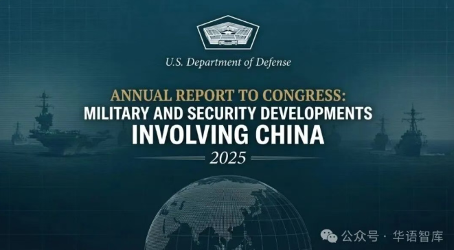 五角大楼2025《中国军力报告》出炉：已“威胁”美国本土？
